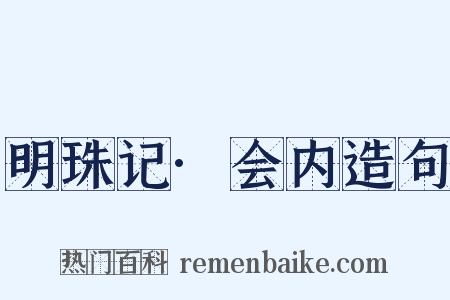 明珠记·会内造句是什么意思的图片